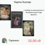 ЛЕНОРМАН, КИПЕР И РУНИ КАРТИ, снимка 8