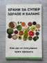 Храни за супер здраве и баланс, снимка 1