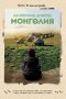 Петя В. Димитрова - Да обичаш дивото. Монголия, снимка 1 - Художествена литература - 20995304