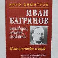 Книга Иван Багрянов - царедворец, политик, държавник - Илчо Димитров 1995 г.