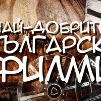 Български филми, златна колекция на DVD ДВД, снимка 1 - Български филми - 42960136