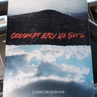 Книги -стихотворения 1, снимка 10 - Специализирана литература - 43624455