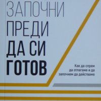 Започни преди да си готов - Юли Тонкин, снимка 1 - Други - 43302084