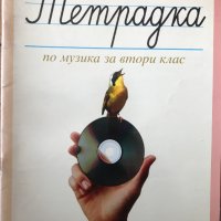 Тетрадка по музика за 2. втори клас, снимка 1 - Други - 40361952