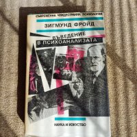 Зигмунд Фройд - Въведение в психоанализата, снимка 1 - Специализирана литература - 44923940