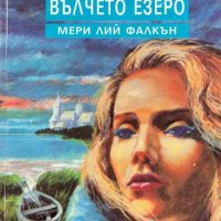 Сватба край Вълчето езеро - Мери Лий Фалкън, снимка 1 - Художествена литература - 43271706