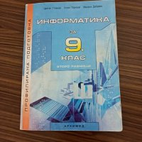 Информатика за 9 клас, снимка 1 - Учебници, учебни тетрадки - 42976743