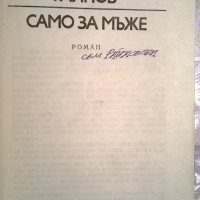 Богомил Райнов, снимка 2 - Художествена литература - 34934043