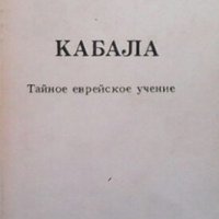 Кабала Тайное еврейское учение. Част 1-3 Михаэль Лайтман, снимка 1 - Езотерика - 27154827