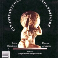 Строители на случайностна България , снимка 1 - Българска литература - 38963210