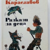 Разкази за деца - Георги Караславов - 1973г. , снимка 1 - Детски книжки - 43799445