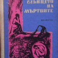 Слънцето на мъртвите Димитър Василев, снимка 1 - Българска литература - 27983175