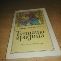 Продавам книгата "Тайната градина" на Франсис Бърнет, снимка 1 - Художествена литература - 44883649