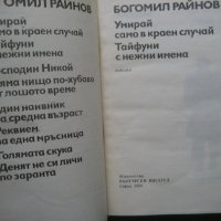 Книга - Умирай само в краен случай + Тайфуни с нежни имена от Богомил Райнов , снимка 2 - Българска литература - 38578305