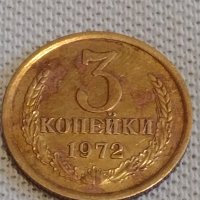 Стара монета 3 копейки 1972г. СССР перфектно състояние за КОЛЕКЦИОНЕРИ 20107, снимка 2 - Нумизматика и бонистика - 44064880