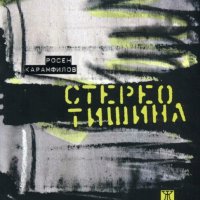 Росен Карамфилов - Стерео тишина (2013), снимка 1 - Българска литература - 28653478