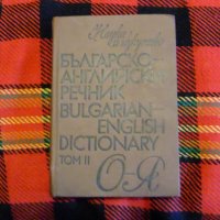 Продавам Българо - английски речник, снимка 1 - Чуждоезиково обучение, речници - 34995702