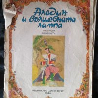 Аладин и вълшебната лампа, снимка 1 - Детски книжки - 27479698