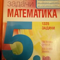 Сборник задачи по математика 5 клас, снимка 1 - Учебници, учебни тетрадки - 20371613