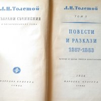 Събрани съчинения в четиринадесет тома. Том 2-3 Лев Толстой 1956 г., снимка 4 - Художествена литература - 26291835