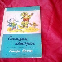 Стоян Венев смешни истории 1971 г, снимка 1 - Антикварни и старинни предмети - 37270336