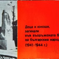 Деца и юноши, загинали във въоръжената борба на българския народ 1941-1944 г. Надежда Янева, снимка 1 - Други - 33614710