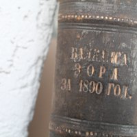 Вестник ''Балканска зора'' 1890-1891'ва година /от 1 брой до 286/, снимка 2 - Други ценни предмети - 43573055