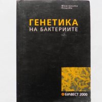 Книга Генетика на бактериите - Маргарита Пешева 2004 г., снимка 1 - Специализирана литература - 32569744
