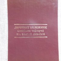 Личния бележник на В.Левски, снимка 1 - Специализирана литература - 26656105