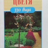 Градински цветя Хайнц Любе, снимка 1 - Енциклопедии, справочници - 35185042