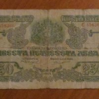 250 лева 1945 година, снимка 1 - Нумизматика и бонистика - 43170159