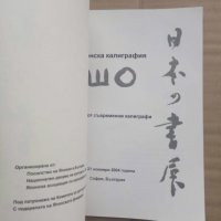 Продавам книга " Японска калиграфия Шо", снимка 3 - Специализирана литература - 26313243