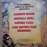 Майчина сълза и други приказки издателство "ПАН" 2003, снимка 2 - Детски книжки - 40612494