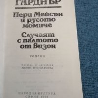 Ърл Стенли Гарднър , снимка 7 - Художествена литература - 35571846