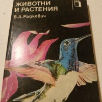 Лот книги за животни и растения, снимка 3 - Художествена литература - 43342763