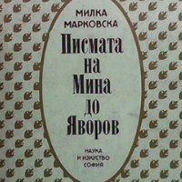 Писмата на Мина до Яворов Милка Марковска, снимка 1 - Българска литература - 28984966