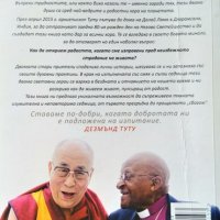 Книгата на радостта: Трайно щастие в свят на промени. Дъглас Ейбрамс, Далай Лама, Дезмънд Туту 2017г, снимка 3 - Други - 37758172