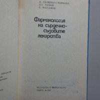 Фармакология на сърдечно-съдовите лекарства - Станева-Стойчева, Томов, Маламов, снимка 2 - Специализирана литература - 35514251