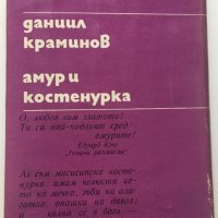 Даниил Краминов : Амур и костенурка , снимка 2 - Художествена литература - 32324880