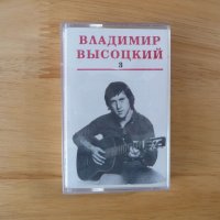 Владимир Висоцки 3 аудио касета руска музика китара песни поет съветски, снимка 1 - Аудио касети - 43167303