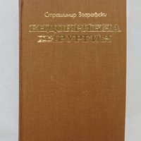 Книга Ендокринна хирургия - Страшимир Зографски 1973 г., снимка 1 - Специализирана литература - 32549915