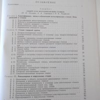 Книга "Металлорежущие станки-том 1 - Н.С.Ачеркан" - 764 стр., снимка 10 - Специализирана литература - 38209065