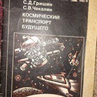 Космонавтика и астрономия, снимка 2 - Специализирана литература - 39880628