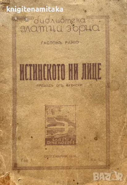 Истинското ни лице - Гастон Ражо, снимка 1