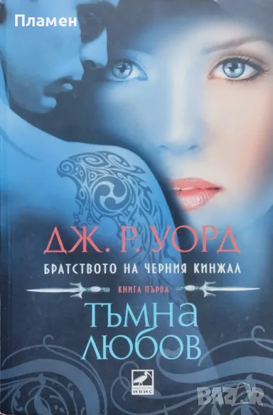 Братството на Черния кинжал. Книга 1: Тъмна любов Дж. Р. Уорд, снимка 1