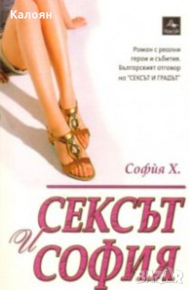 София Х. - Сексът и София (2009), снимка 1