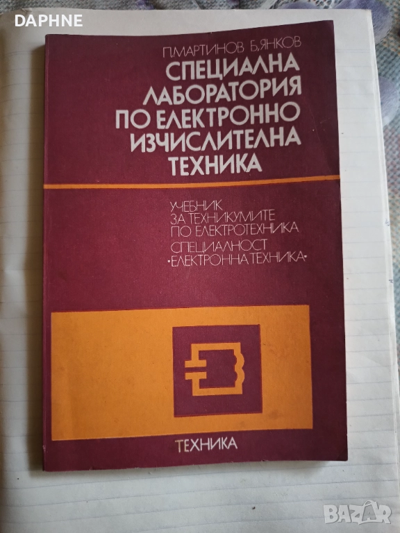 Учебник по електротехника , снимка 1