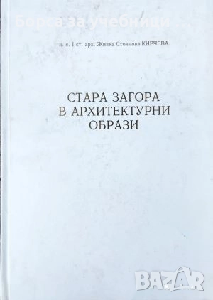 Стара Загора в архитектурни образи / Живка Стоянова Кирчева, снимка 1
