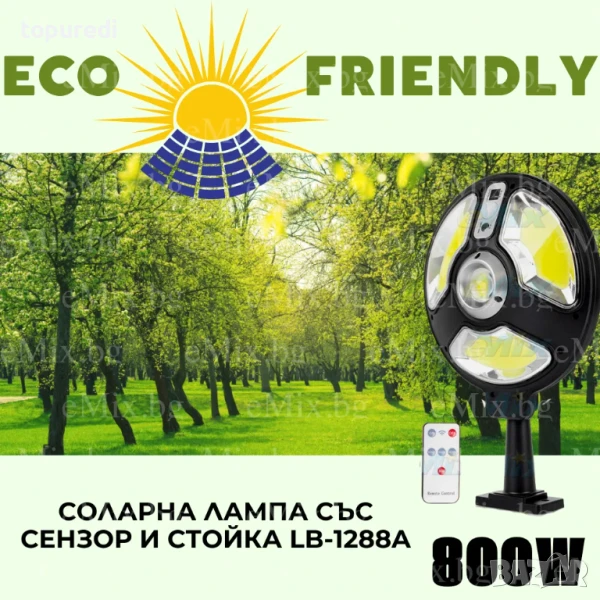 Соларна лампа със сензор и дистанционно управление LB-1288A, снимка 1