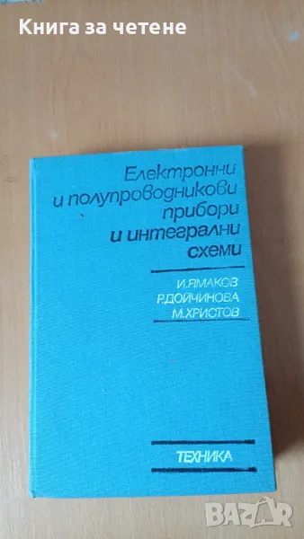 Електронни полупроводникови прибори и интегрални схеми Керанка Демирова, София Янева, снимка 1